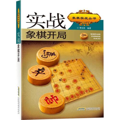 正版实战象棋开局第二版傅宝胜编著