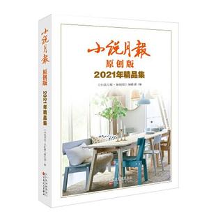编辑部编 2021年精品集小说月报原创版 正版 小说月报原创版