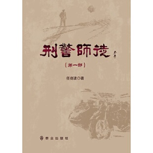 正版刑警师徒第1部任剑波著