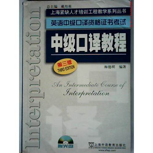 正版英语中级口译资格证书考试中级口译教程第3版附光盘梅德明