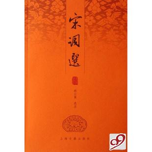 正版宋词选胡云翼注