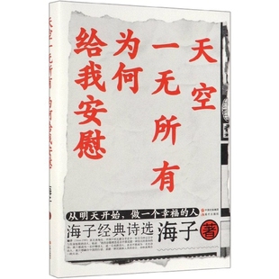 正版天空一无所有为何给我安慰海子著