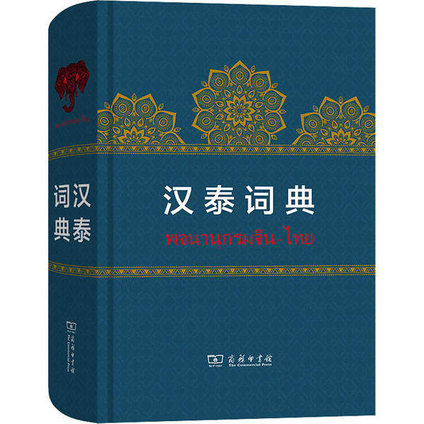 正版汉泰词典岑容林主编万悦容廖育人翁熠邓进隆编
