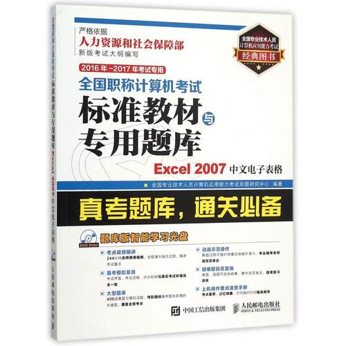 正版2016年2017年考试专用全国职称计算机考试标准教材与专用题库Excel2007中文电子表格全国专业技术人员计算机应用能力考试命题