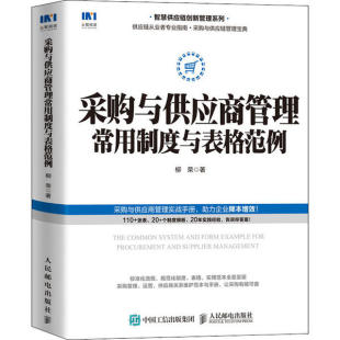正版采购与供应商管理常用制度与表格范例柳荣