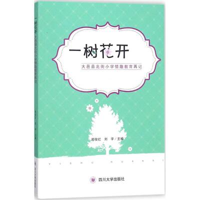 正版一树花开大邑县北街小学情趣教育再记郑俊红刘宇编
