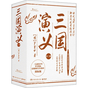 正版三国演义全二册中国历史演义小说经典之作开创中国文学史长篇章回体历史演义小说之先河明罗贯中著博集天卷出品