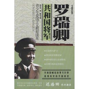 正版青少年爱国主义教育读本共和国将军罗瑞卿李成刚著高红光褚银编