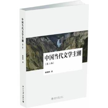 正版中国当代文学主潮第二版陈晓明图片
