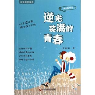 满 青春浅末年华卷逆光装 青春刘勇编 角落里 正版