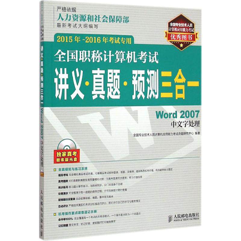 正版全国职称计算机考试讲义真题预测三合一Word2007中文字处理2015年2016年考试专用全国专业技术人员计算机应用能力考试命题研究