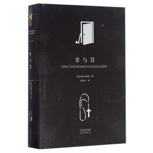 正版中译经典世界文学名著典藏版罪与罚俄陀思妥耶夫斯基著耿济之译