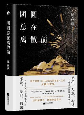 正版团圆总在离散前郑在欢全新小说集郑在欢著人天兀鲁思出品