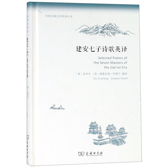 正版建安七子诗歌英译中国古典文学英译丛书吴伏生图片