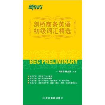 正版剑桥商务英语初级词汇精选BEC应考商务英语交流词汇书新东方大愚英语学习丛书冯伟哲等