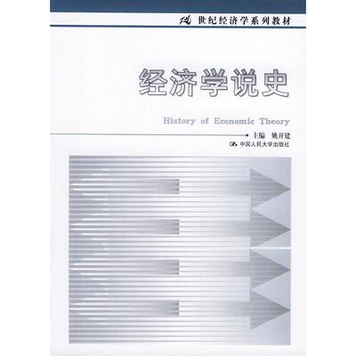 正版经济学说史21世纪经济学系列教材姚开建主编