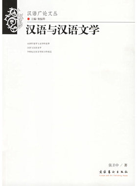 正版汉语与汉语文学张卫中编