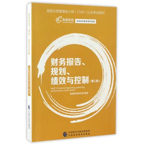 正版财务报告规划绩效与控制第二版高顿财经研究院