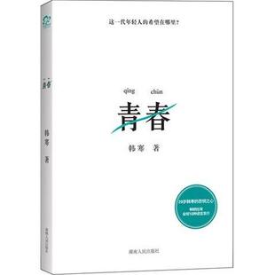 正版青春韩寒著