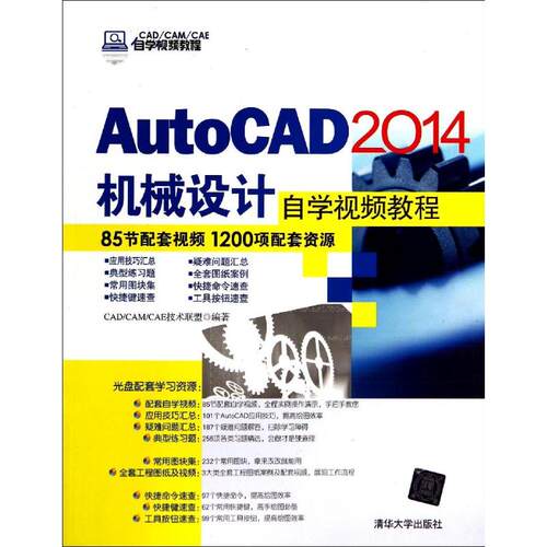 正版AutoCAD2014机械设计自学视频教程配光盘CADCAMCAE自学视频教程CADCAMCAE技术联盟著