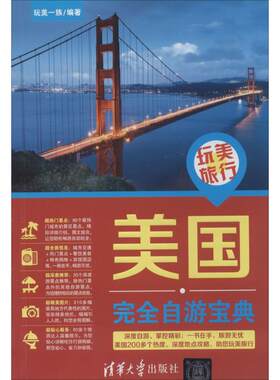 正版玩美旅行美国完全自游宝典玩美一族编著