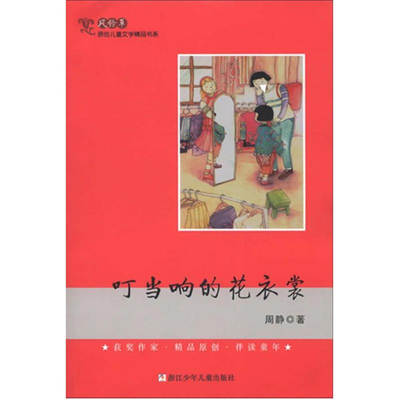 正版风铃草原创儿童文学精品书系叮当响的花衣裳周静著图片