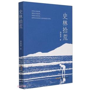 正版史林拾荒贡发芹著