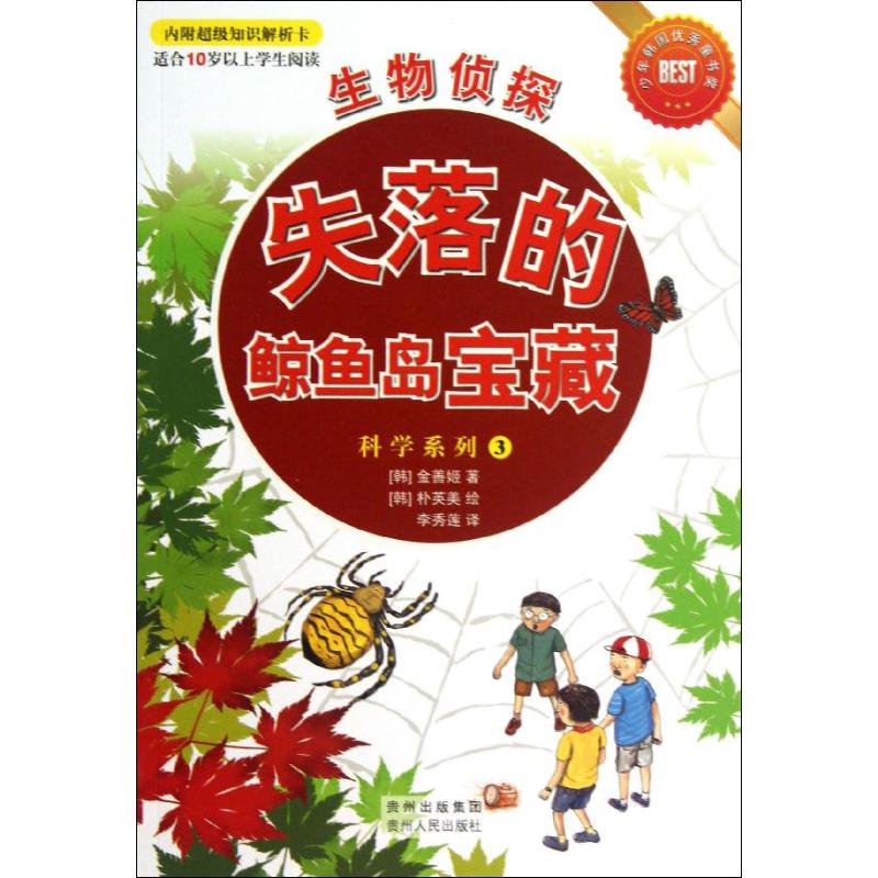 正版生物侦探失落的鲸鱼岛宝藏全8册获得少年韩国优秀童话奖内附超级知识解析卡让天才宝贝们对冷知识更感兴趣韩金善姬著韩朴英美