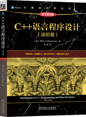 正版C++语言程序设计进阶篇原书第5版梁勇梁勇YDanielLiang