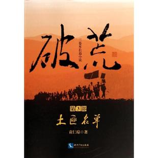 正版 破荒土匪名单袁仁琮著