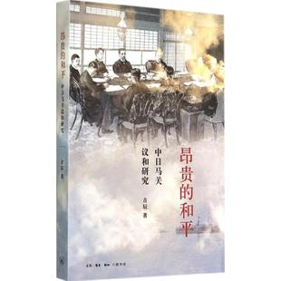 正版昂贵的和平中日马关议和研究吉辰著