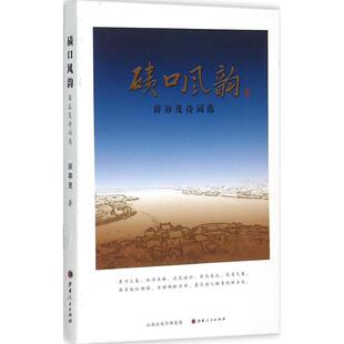正版碛口风韵薛容茂诗词选薛容茂著