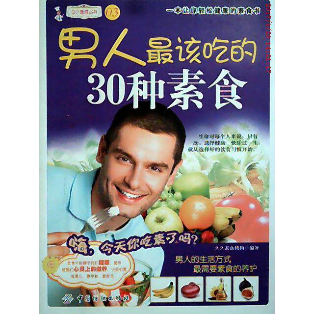 正版男人最爱吃的30种素食久久素食机构编著