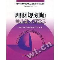 正版理财规划师专业能力习题集李青云著