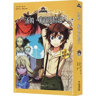 正版汤姆索亚历险记原创漫画版美马克吐温著陈锦雯编陈炜胜绘