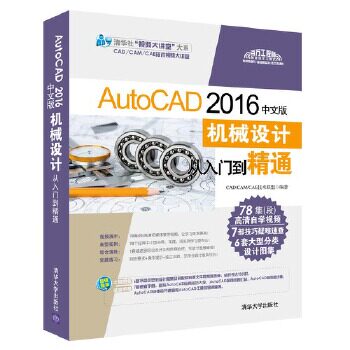 正版AutoCAD2016中文版机械设计从入门到精通CADCAMCAE技术联盟