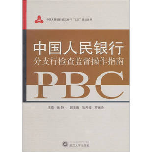 正版中国人民银行分支行检查监督操作指南张静编