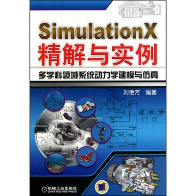 正版SimulationX精解与实例多学科领域系统动力学建模与仿真刘艳芳
