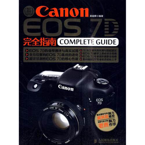 正版CanonEOS7D完全指南吴迎辉编著