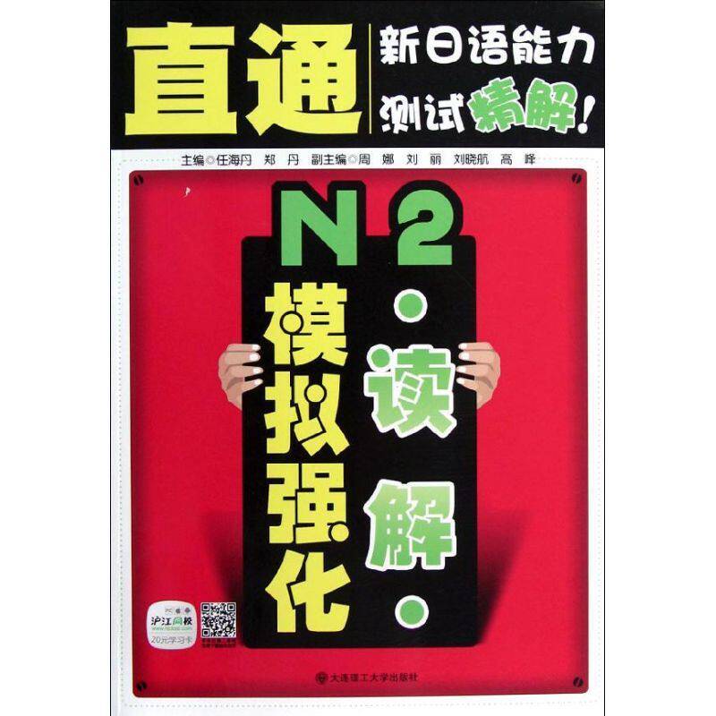 正版直通新日语能力测试精解N2读解模拟强化附赠20元沪江网校学习卡任海丹编