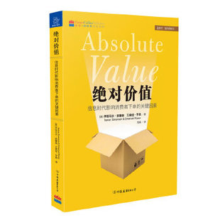 正版绝对价值信息时代影响消费者下单的关键因素美伊塔马尔西蒙森艾曼纽罗森著