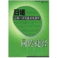 正版 同传捷径日语高级口译技能训练教程陆留弟编