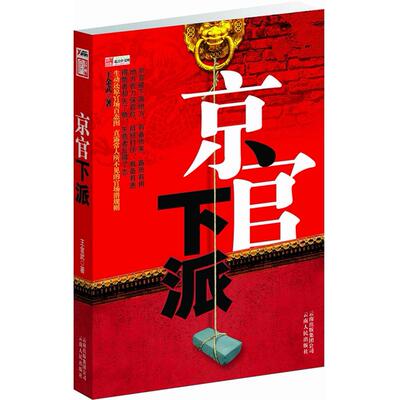 正版京官下派王金武著