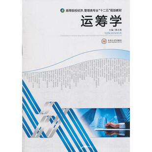 正版运筹学廖志高主编