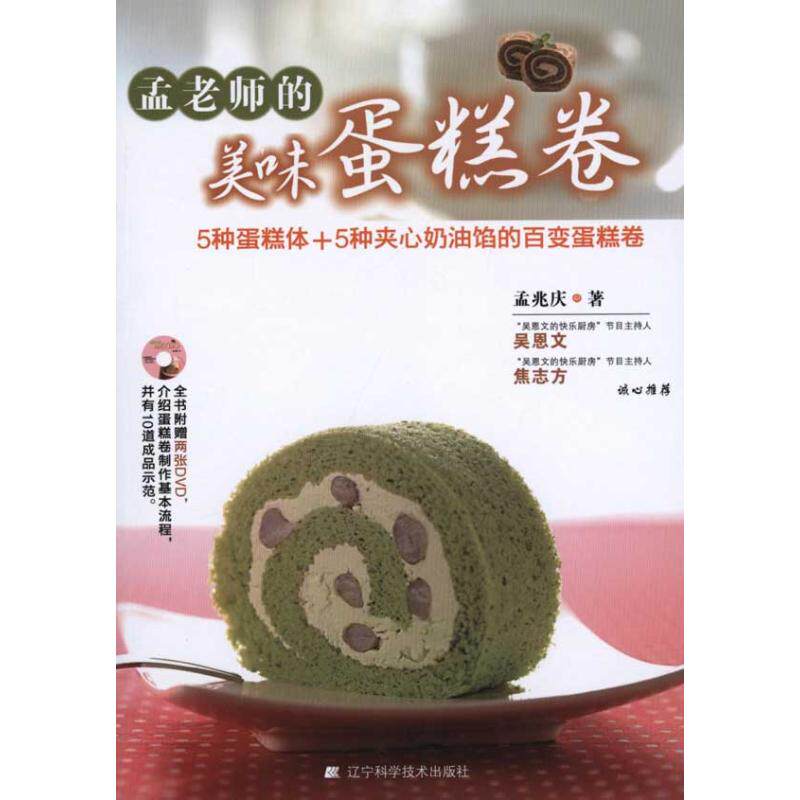 正版孟老师的美味蛋糕卷随书附赠2张DVD孟兆庆