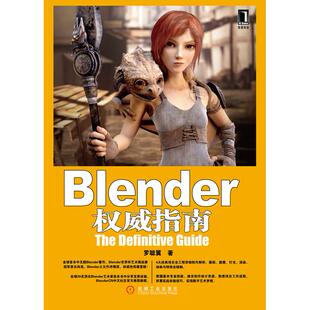 正版Blender权威指南Blender之父TonRoosendaal作序BlenderCN中文社区官方教程罗聪翼著