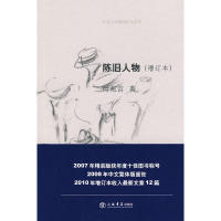 正版陈旧人物增订本叶兆言非虚构作品系列叶兆言著