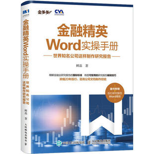正版 金融精英Word实操手册世界知名公司这样制作研究报告鲜磊著