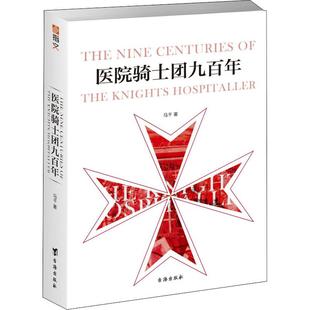 正版现货医院骑士团九百年马千台海出版社