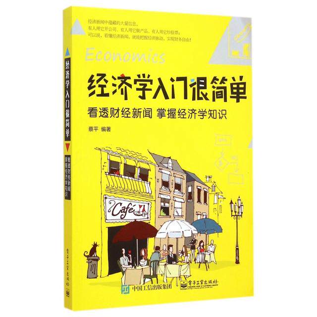 正版经济学入门很简单看透财经新闻掌握经济学知识蔡平著 - 实物图